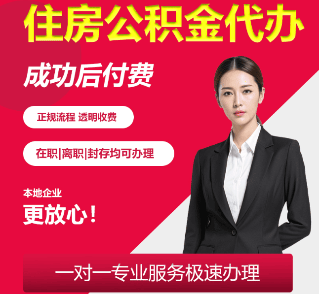 温县住房公积金代办